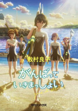 がんばっていきまっしょい がんばっていきまっしょい