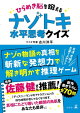ひらめき脳を鍛える ナゾトキ水平思考クイズ