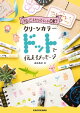 絵心&センスなしでOK! クリーンカラードットで伝えるメッセージ