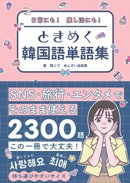 日常にも!推し活にも! ときめく韓国語単語集