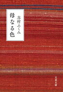 母なる色