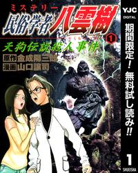 ミステリー民俗学者八雲樹【期間限定無料】1