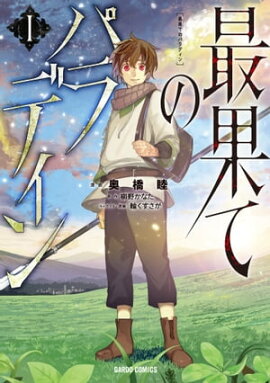 最果てのパラディンI 最果てのパラディンI