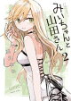 みいちゃんと山田さん(2)