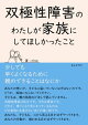 双極性障害のわたしが家族にしてほしかったこと 少しでも早くよくなるために親のできることはなにか