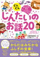 ぐんぐん考える力を育むよみきかせ じんたいのお話20