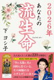 2026年 あなたの流生命