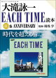 大滝詠一 EACH TIME読本