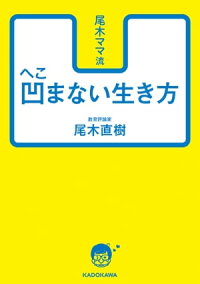 尾木ママ流凹まない生き方