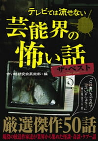 テレビでは流せない芸能界の怖い話ザ・ベスト