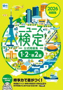 2026年度版ニュース検定 「時事力」 公式問題集