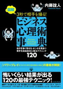 図解 3秒で相手を操る!ビジネス心理術事典