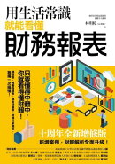 用生活常識就能看懂財務報表【十周年暢銷紀念版】