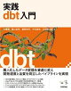実践dbt入門
