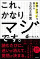 これ、かなりマジです。時間・お金・心を整える365の言葉