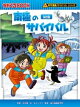 科学漫画サバイバルシリーズ(16) 南極のサバイバル 改訂版