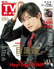 TVガイド 2023年 7月14日号 関東版