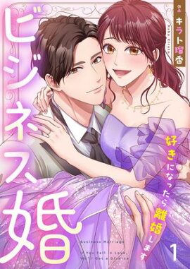 ビジネス婚ー好きになったら離婚しますー【ページ版】1 ビジネス婚ー好きになったら離婚しますー【ページ版】1