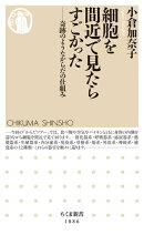細胞を間近で見たらすごかった ーー奇跡のようなからだの仕組み