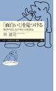 「面白い!」を見つける ーー物事の見え方が変わる発想法
