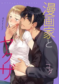 【ラブコフレ】漫画家とヤクザact.7