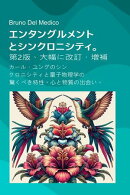 エンタングルメントとシンクロニシティ。 第2版、大幅に改訂・増補。