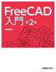 FreeCAD入門 第2版