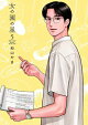 女の園の星(5)【電子限定特典付】