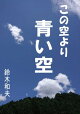 この空より青い空