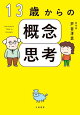 【予約】13歳からの概念思考
