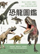 恐龍圖鑑:專注力×科學力×觀察力,帶孩子穿越1.6億年!探索154種史前巨獸的祕密