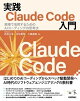 実践Claude Code入門ー現場で活用するためのAIコーディングの思考法