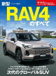 ニューモデル速報 第652弾 新型RAV4のすべて