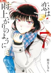 恋は雨上がりのように(7)