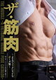 ザ・筋肉 〜まるでフィクションなポーズ集〜