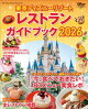 東京ディズニーリゾート レストランガイドブック 2026