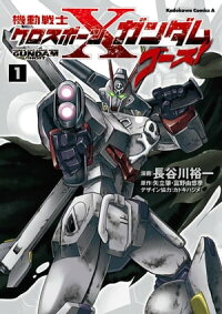 機動戦士クロスボーン・ガンダムゴースト(1)