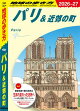 A07 地球の歩き方 パリ&近郊の町 2026〜2027