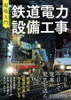 現場入門 鉄道電力設備工事