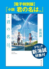 【電子特別版】『小説君の名は。』ダ・ヴィンチ新海誠特集付