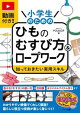 動画付き!小学生のためのひものむすび方&ロープワーク 知っておきたい実用スキル