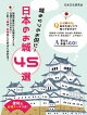 便利な名城データつき!城めぐりのお供に!日本のお城 45選