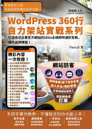打造各式企業官方網站的SDGs永續即時通訊官網,提升品牌價值!: WordPress360行自力架站實戰系列