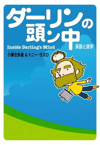 ダーリンの頭ン中英語と語学