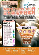 打造動物咖啡廳、寵物店、寵物用品公司、寵物美容的SDGs永續即時通訊與電商官網,提升品牌知名度!:WordPress360行自力架站實戰系列