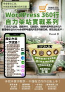 打造花卉盆栽、園藝資材、花藝設計、婚禮佈置專賣店與花卉養護維修店的SDGs永續即時通訊與電子商務官網,觸及潛在客戶!: WordPress360行自力架站實戰系列