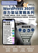 打造潮牌、服飾品牌、設計師、時尚產業、古著選物店、眼鏡公司的SDGs永續即時通訊與電商官網,提升轉換率!:WordPress360行自力架站實戰系列