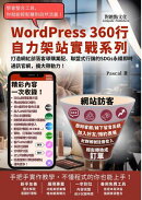 打造網紅部落客導購業配、聯盟式行銷的SDGs永續即時通訊官網,擴大帶動力!:WordPress360行自力架站實戰系列