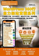 打造網路工作者、SEO文章寫手、網站文字工作者、自由接案者、數位游牧工作者的SDGs永續即時通訊官網,強化信任度!:WordPress360行自力架站實戰系列