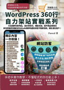 打造潮牌包款用品、設計師背包、機能包袋、配件商品專賣店與包款維修保養店的SDGs永續即時通訊與電商官網,觸及潛在客戶!:WordPress360行自力架站實戰系列